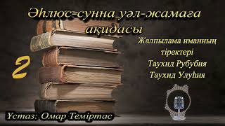 Әһлюс-сунна ақидасы2. Жалпылама иманның тіректері Таухид Рубубия Таухид Улуһия. Ұстаз: Омар Теміртас