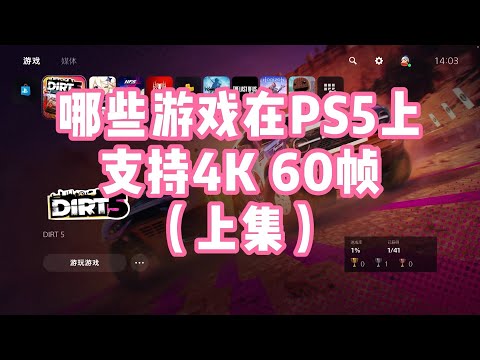 哪些游戏在PS5上支持4K60帧？（1） 战神，最终幻想，地平线等