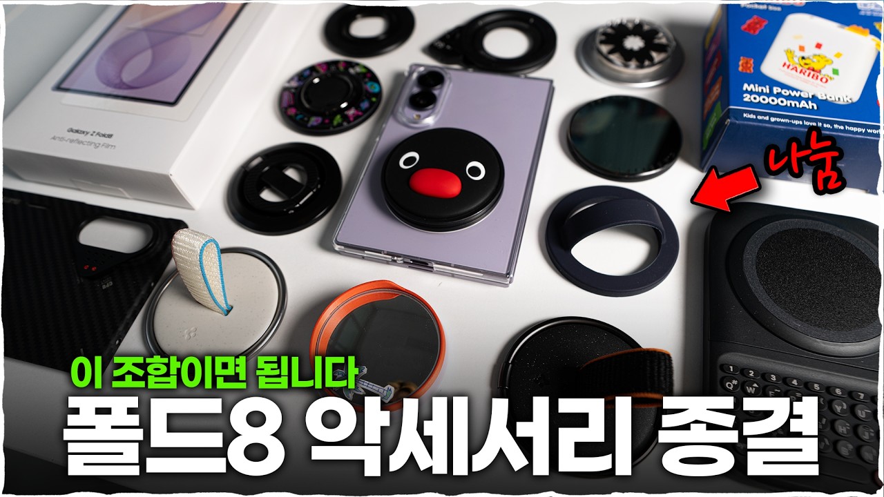 폴드8은 액세서리가 중요합니다｜뭐 사야 할까 직접 써보고 고른 종결 조합!