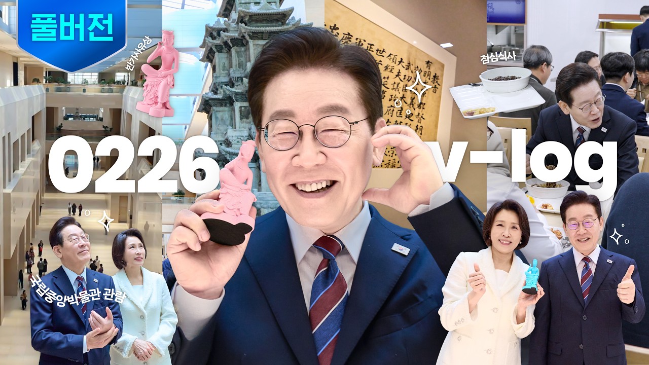 [풀버전] 2월 26일 재명로그 (20분 46초🔥)