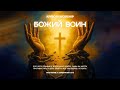 APRIORI WORSHIP | Божий воин (lyric video)