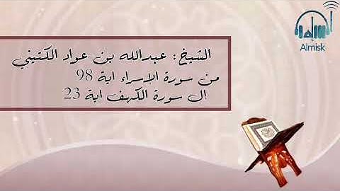 من سورة الاسراء الأية 98 الى سورة الكهف اية 23 الشيخ عبدالله عواد الجهني