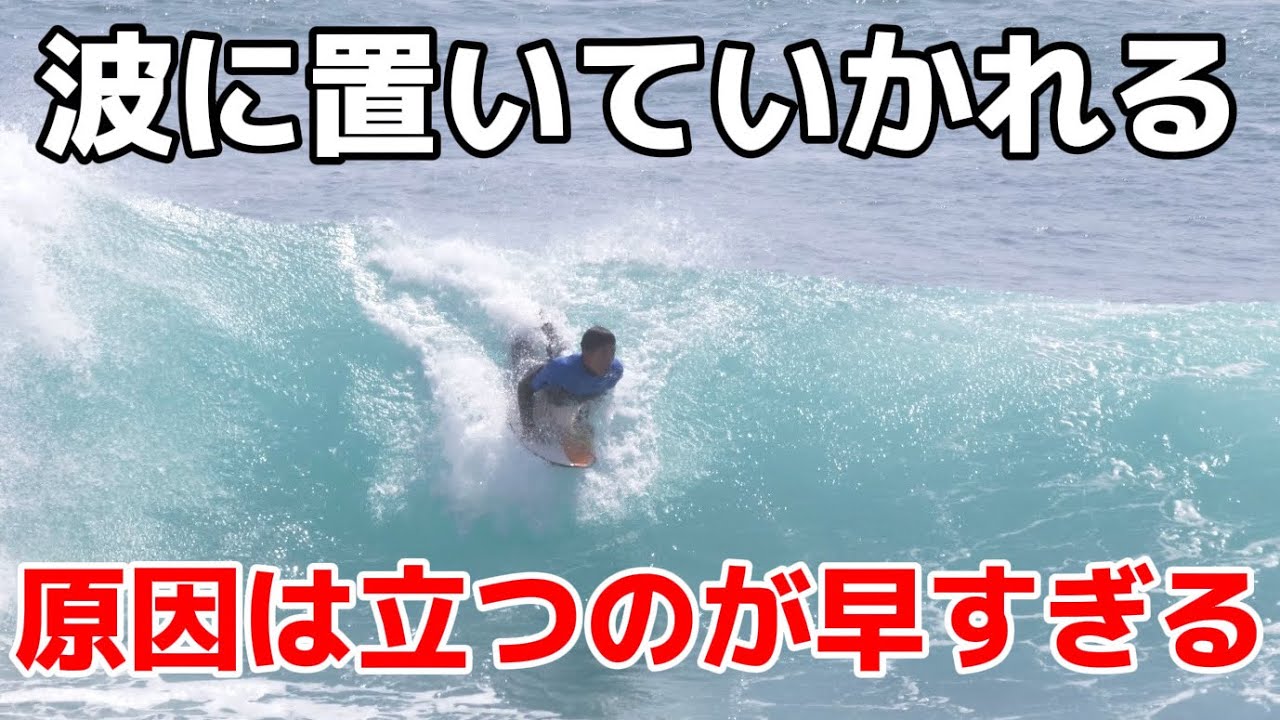 兵庫県発　tssc サーフボード 激早テイクオフ How to] The Most Common Mistakes with Take-Off Timing! - YouTube