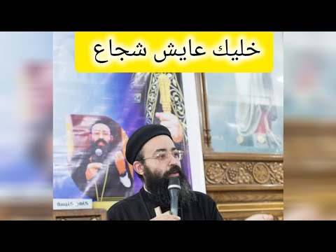 خليك عايش شجاع عظة لأبونا جوناثان رفعت من مؤتمر خليك عايش