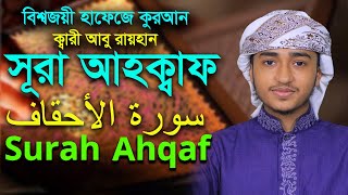 সূরা আহকাফ | ক্বারী আবু রায়হান Surah Ahqaf | Abu Rayhan Hodor Tilawat سورة الحديد@WorldMuslimMedia​