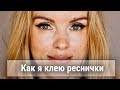 Как клеить накладные ресницы - Как снимать накладные ресницы - Как очищать накладные ресницы