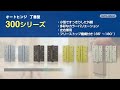 【日東工器】オートヒンジ　３００シリーズ　セット手順