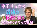 神王リョウの、成功の秘密に迫る！　～株の初心者だった頃　【神王ＴＶ】