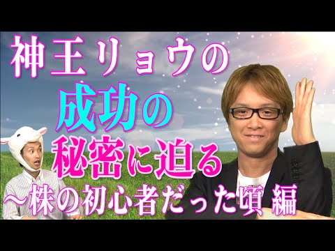 神王リョウの 成功の秘密に迫る 株の初心者だった頃 神王tv Youtube 神王リョウの 成功の秘密に迫る 株の初心者だった頃 神王tv Youtube