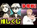 【東リベ】一番くじ争奪戦に推しのためにオタクが参戦したらメンヘラに！？www【東京リベンジャーズ】
