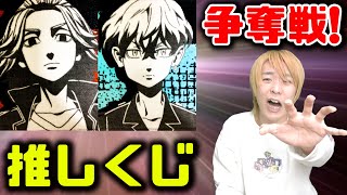 【東リベ】一番くじ争奪戦に推しのためにオタクが参戦したらメンヘラに！？www【東京リベンジャーズ】