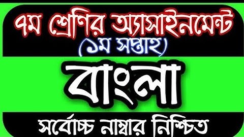 class 7 Bangla assignment answer.সপ্তম শ্রেণীর বাংলা অ্যাসাইনমেন্ট 2022.class 7 assignment 1st week.