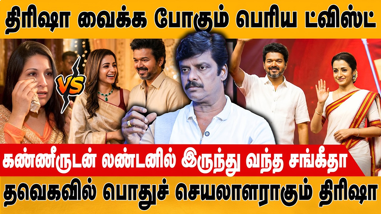 திரிஷா வைக்க போகும் பெரிய ட்விஸ்ட் | Venkatesh | Vijay | Trisha | Sangeetha | Retro Media