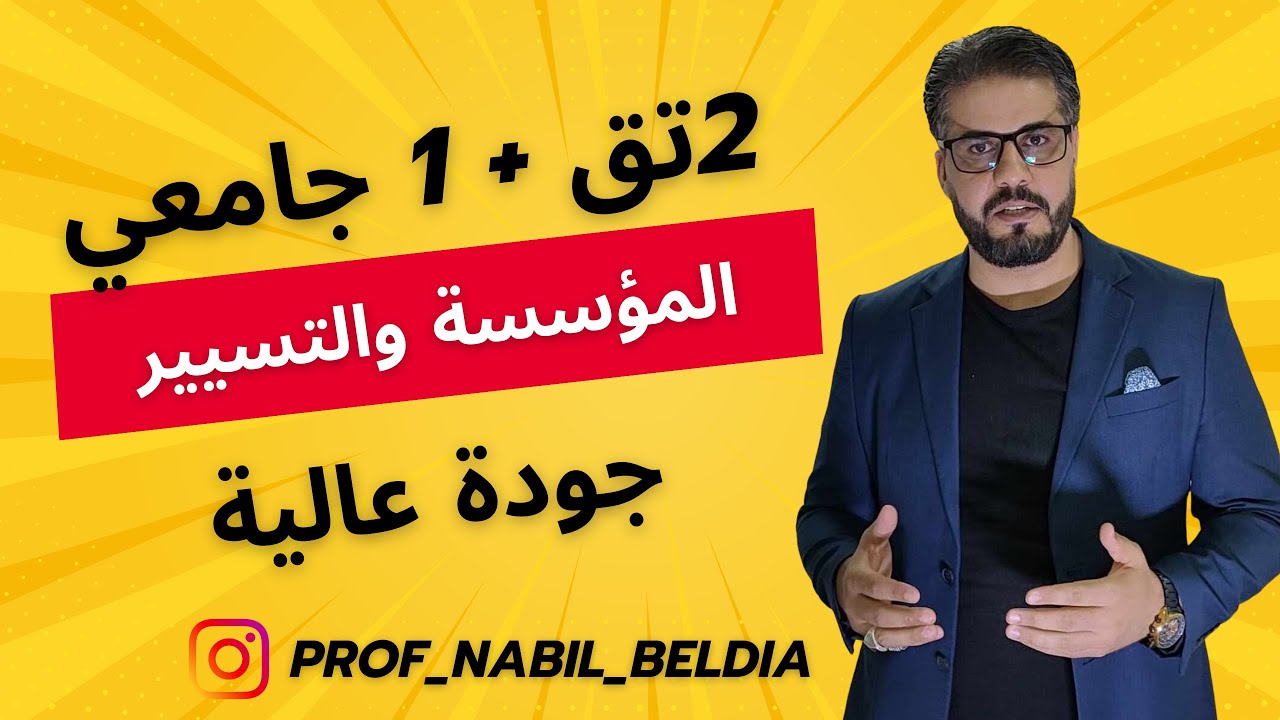 الفيديو 17: المؤسسة والتسيير السنة الثانية 2تق + طلبة السنة الاولى جامعي