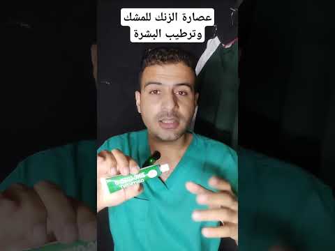 عصارة الزنك للمشك وترطيب البشرة   طب اكسبلور