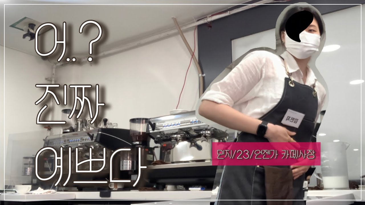 [VLOG] SCA 바리스타 자격증 도전!! | SCA BARISTA SKILLS FOUNDATION