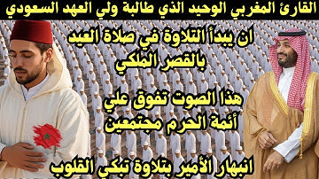 القارئ المغربي الوحيد الذي طالبة ولي العهد ان يتقدم للقراءة لصلاة العيد بالسعودية