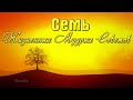 Семь жизненных мудрых советов. 7 советов.