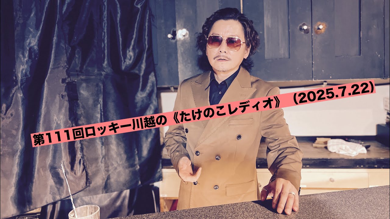 第111回ロッキー川越の《たけのこレディオ》（2025.7.22）