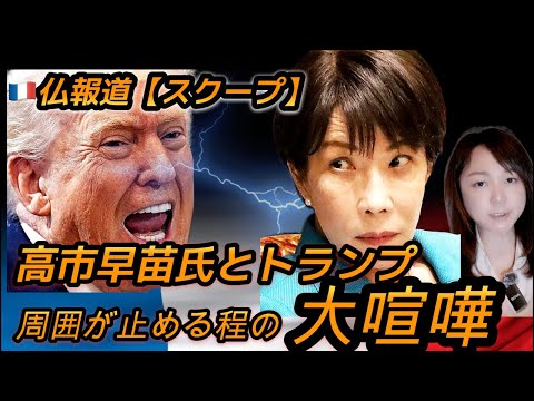 【フランス🇫🇷Ｇ7】高市早苗首相とトランプ大統領が大喧嘩！周囲が止めに入るほど強烈だった！ - 巫女ねこちゃんねる