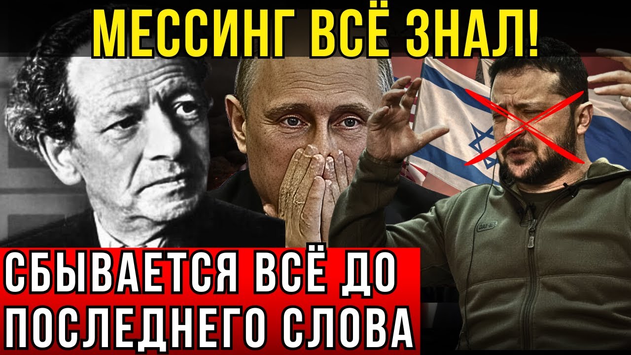ПОСЛЕДНЕЕ СТРАШНОЕ ПРОРОЧЕСТВО МЕССИНГА: ВСЁ ПРОИСХОДИТ ТОЧНО КАК ОН ПРЕДСКАЗАЛ!