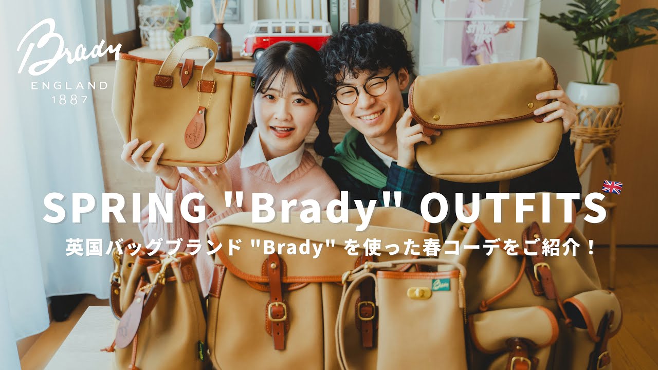 【BRADY】トラッド好きの必需品BRADYを使って春コーデ🌸👜🌸