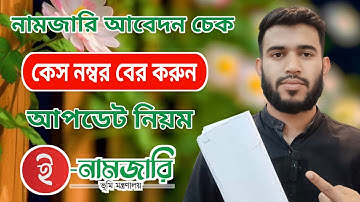 নামজারি আবেদন চেক । নামজারি কেস নং চেক । Land mutation status check in online in Bangladesh 2025