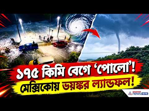 এক দফা ল্যান্ডফলের পর ফের আঘাত? হারিকেন ‘পোলো’ ঘিরে মেক্সিকোয় চরম সতর্কতা | Hurricane Polo | Viral