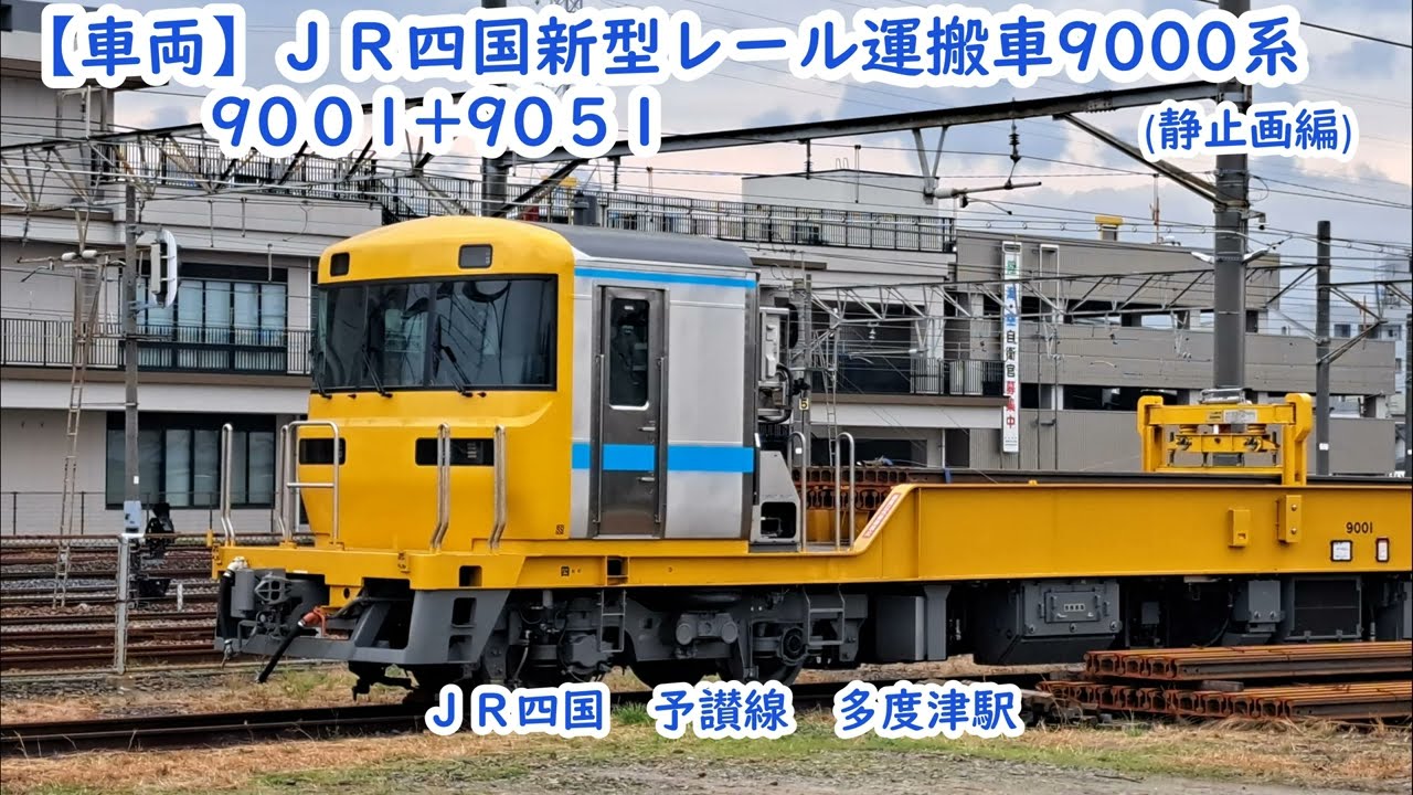車両】JR四国新型レール運搬車9000系（9051+9001）静止画編 多度津駅