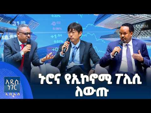 ኑሮና የኢኮኖሚ ፖሊሲ፣ መስከረም 20, 2018 What's New Sep 30, 2026