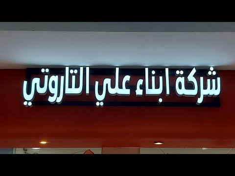 شركة أبناء علي التاروتي للحوم الطازجة