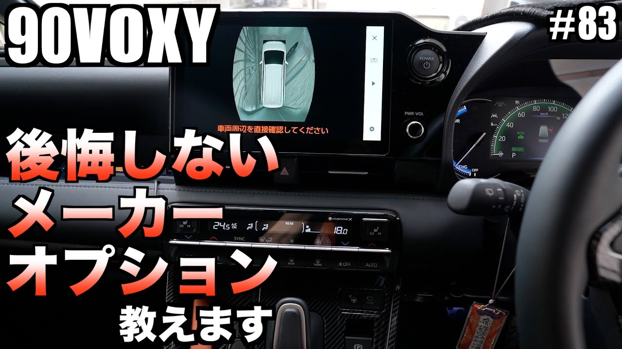 【90VOXY】後悔しないメーカーオプション選びを教えます！絶対に失敗は許されないオプション！納車後では付けられないメーカーオプション！