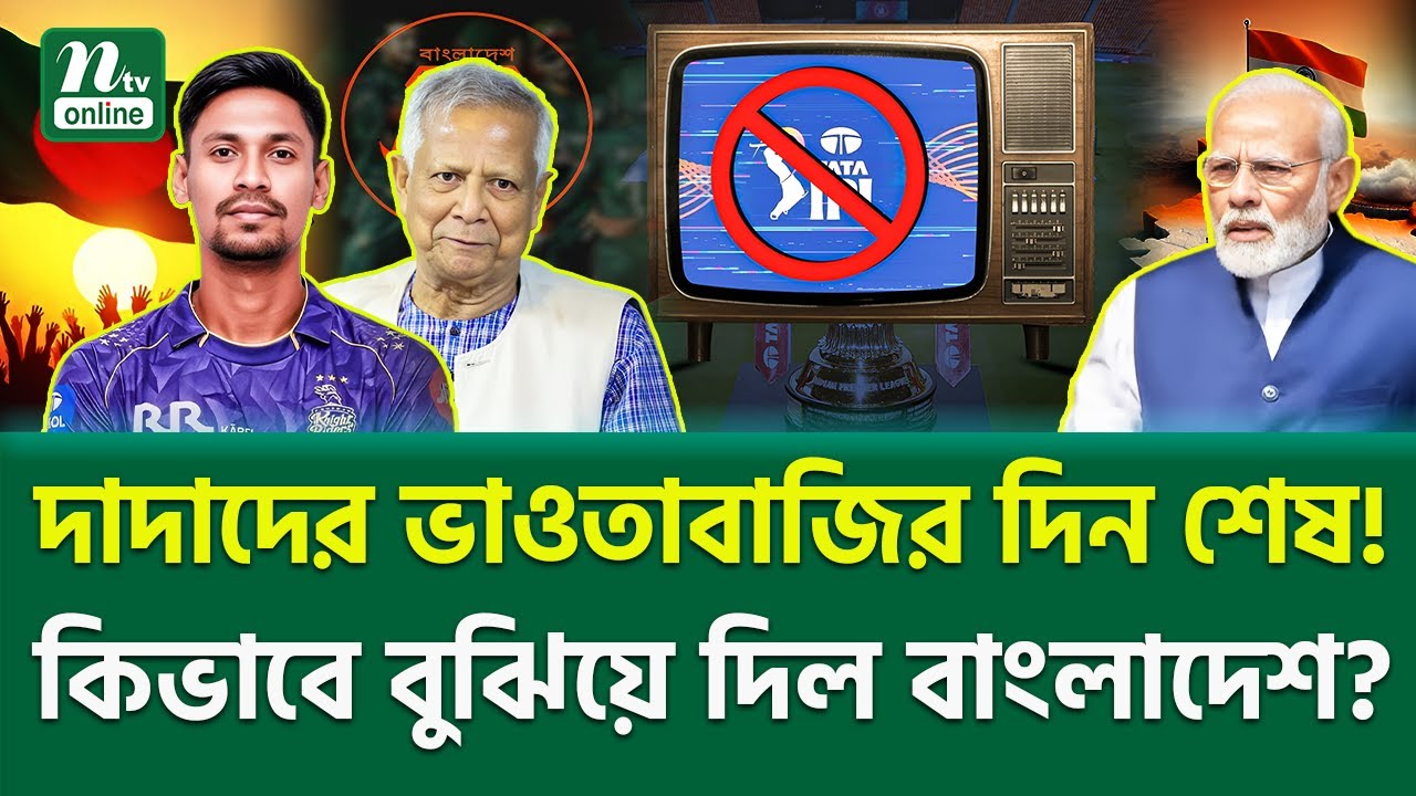 আধিপত্যবাদের পিঠে কি চাবুক মা'র'লো বাংলাদেশ? South Asia Tension | NTV News