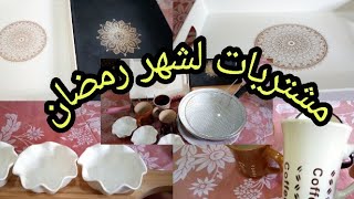 مشتريات امي لشهر رمضان الكريم 