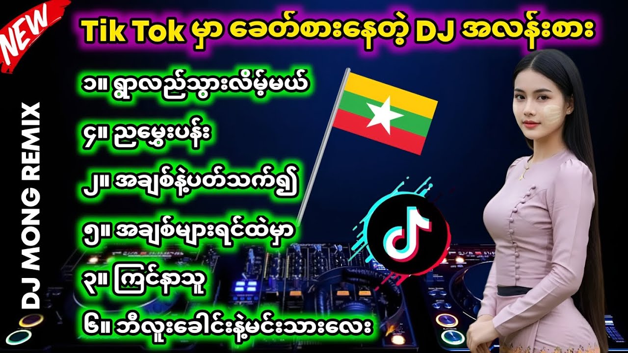 TikTok မှာ ခေတ်စားနေတဲ့ DJ အလန်းစားများ, BASSပြင်းပြင်းလေး