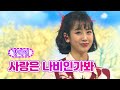 클린버전 강혜연 사랑은 나비인가봐 화요일은 밤이 좋아 19화 TV CHOSUN 220412 방송 클린버전 강혜연 사랑은 나비인가봐 화요일은 밤이 좋아 19화 TV CHOSUN 220412 방송