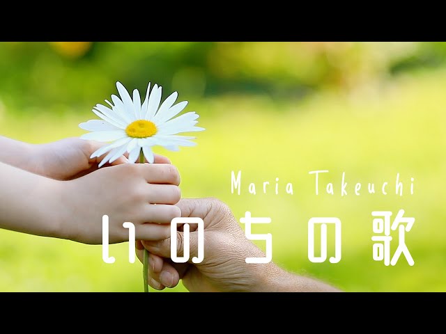 いのちの歌」竹内まりや 【Covered by Annie's Date】歌詞付き