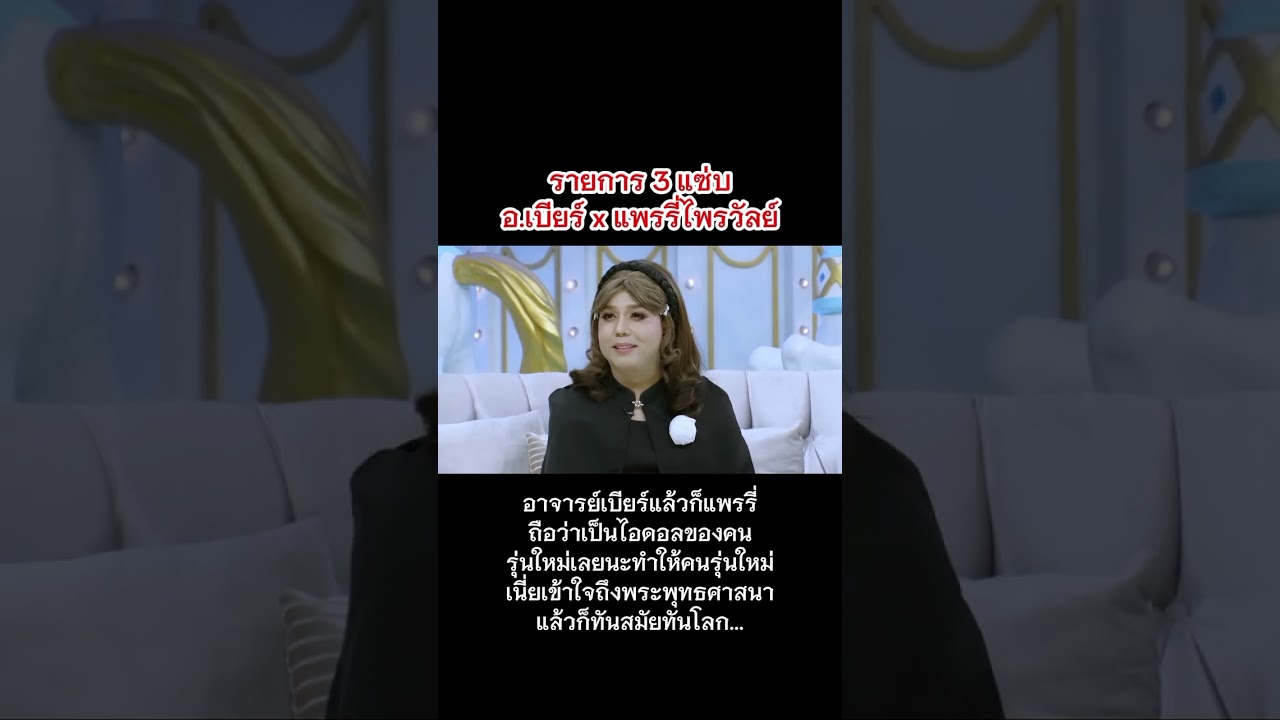 ตอนนี้ทั้งอาจารย์เบียร์แล้วก็แพรนี่ถือว่าเป็นไอดอลของคนรุ่นใหม่เลยนะ