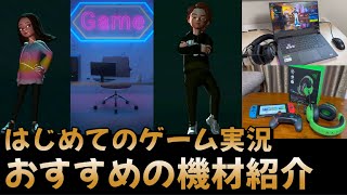 【機材紹介】はじめてのゲーム実況！おすすめの使用機材！小中学生もOK！フォートナイト マイクラ screenshot 2