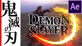 【鬼滅の刃】入門に最適！20分でヒノカミ神楽を出してみよう！【After Effects チュートリアル】