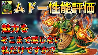 【ドラクエタクト】忖度なし！！ムドーの性能評価。実際どれぐらい強い？【DQタクト】