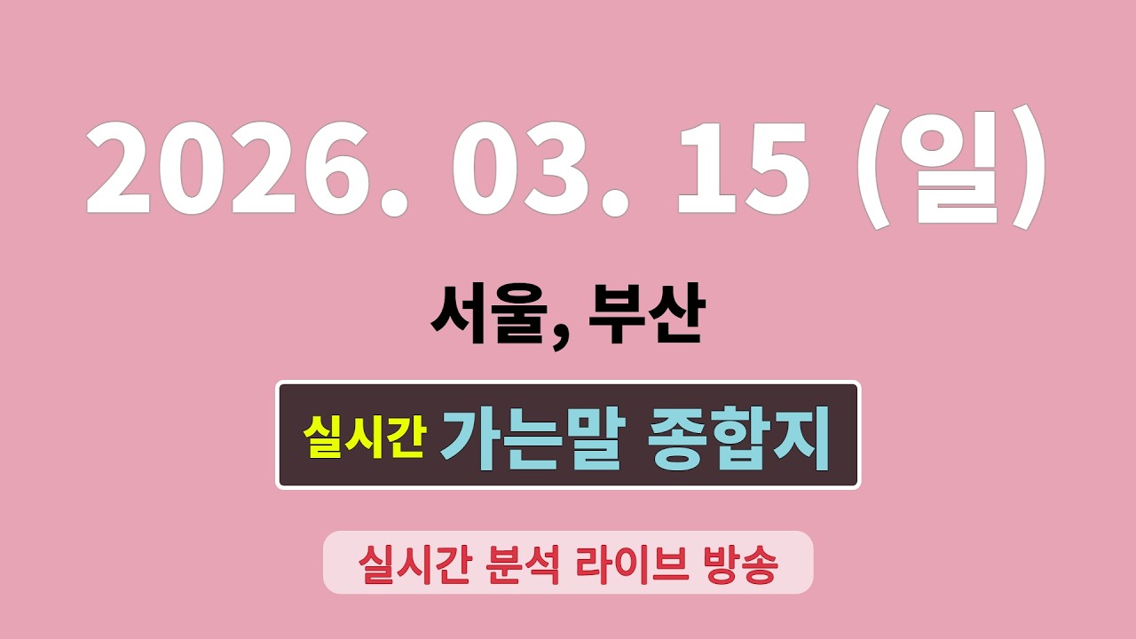 실시간  [가는말 종합지]  3월 15일  서울, 부산