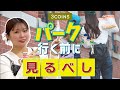 【必見!】テーマパークが100倍快適になる3COINS便利アイテム紹介🎡🎠