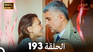 مسلسل عروس اسطنبول الحلقة 193 (FULL HD)