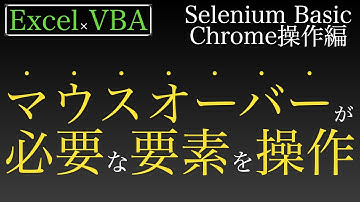 【Excel×VBA】マウスオーバーしないと操作できないWeb要素を操作する