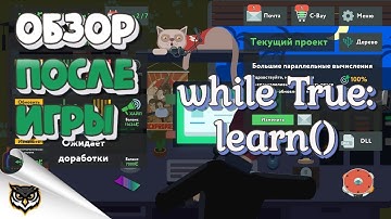 while True: learn(). Обзор игры. Игра пройдена!