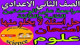 علوم الصف الثاني الاعدادي ٢٠٢٤|مراجعة علي الوحدتين الثانية والثالثة وحل أسئلة لا يخلو منها الامتحان