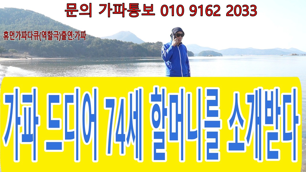 휴먼가파다큐(역할극)출연:가파 가파 드디어 74세 할머니를 소개받다.#재혼 #중신 #만남 #맨발걷기 #친구만들기#어싱#접지 ...