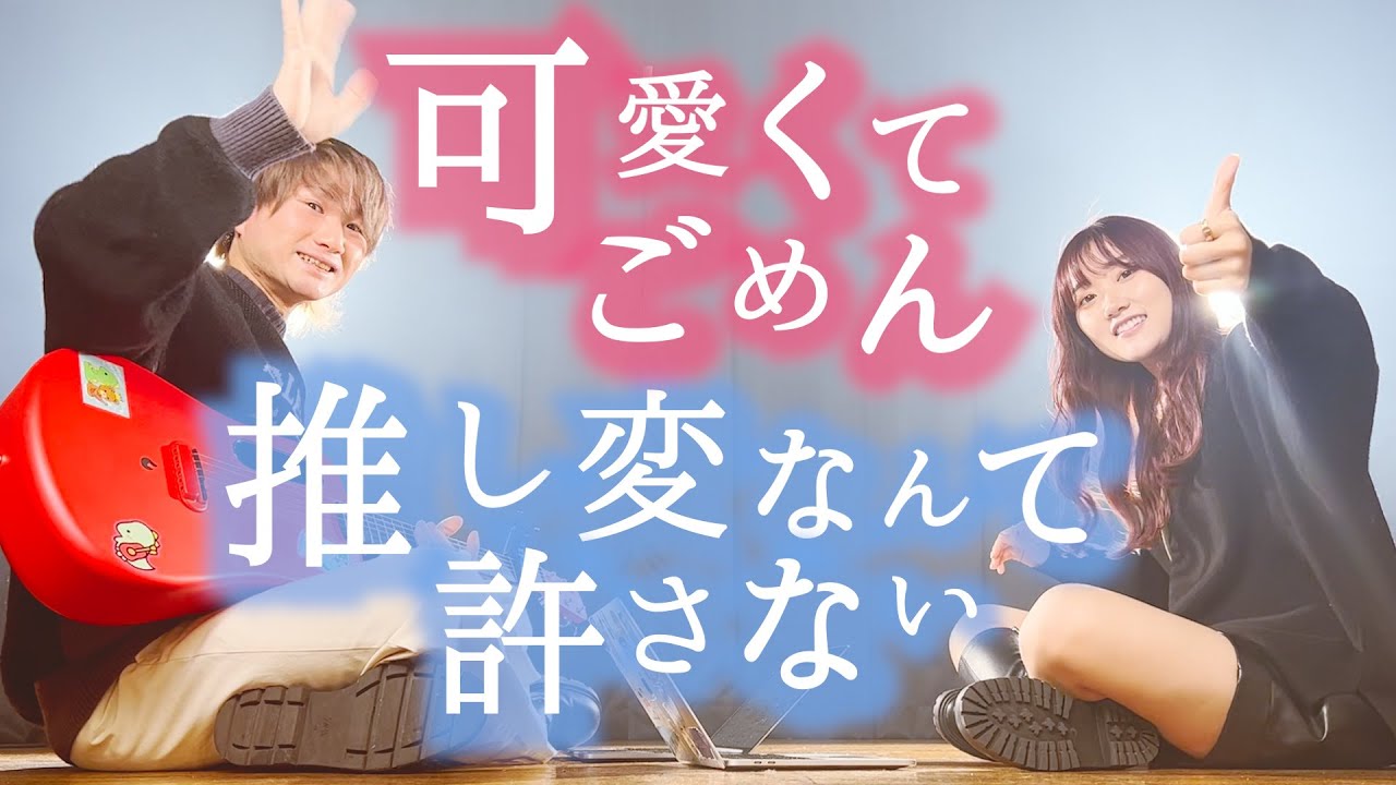 TikTok】可愛くてごめん × 推し変なんて許さない - HoneyWorks