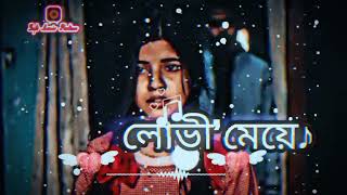 Bangla New Video || Lovi Meye || (লোভী মেয়ে) || Lofi Lyrics